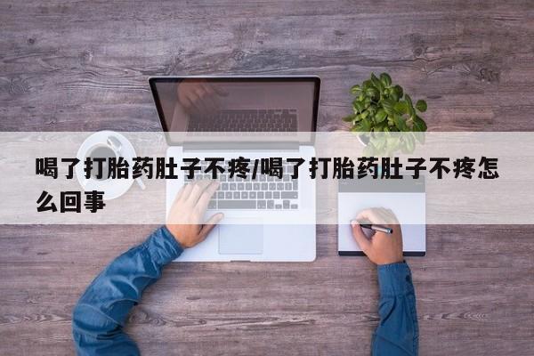 堕胎药如何购买喝了打胎药肚子不疼/喝了打胎药肚子不疼怎么回事