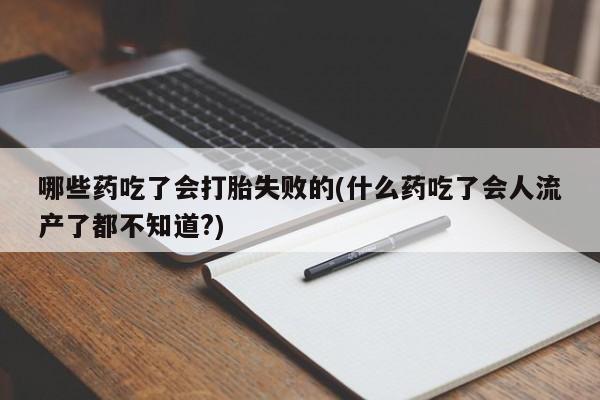 堕胎药如何购买动态 第56页