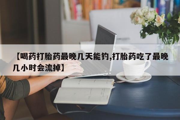 堕胎药如何购买动态 第54页