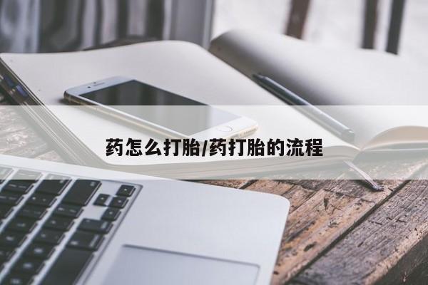 堕胎药如何购买要闻 第43页