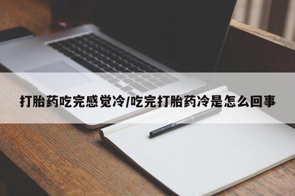 堕胎药如何购买动态 第37页