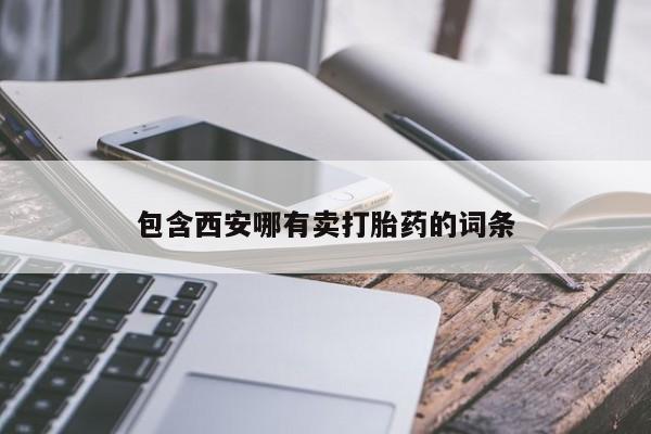 堕胎药如何购买包含西安哪有卖打胎药的词条