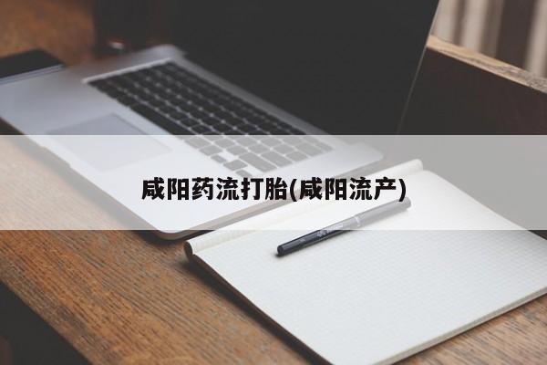 堕胎药如何购买资讯 第35页