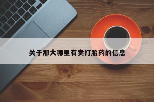 堕胎药如何购买关于那大哪里有卖打胎药的信息