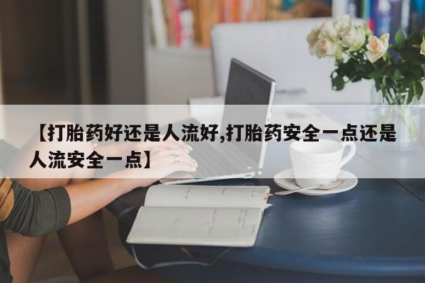 堕胎药如何购买动态 第25页