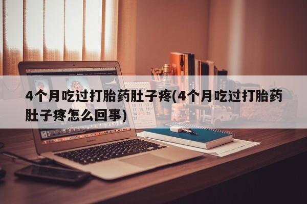 堕胎药如何购买新闻 第22页