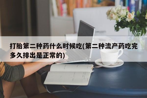 堕胎药如何购买打胎第二种药什么时候吃(第二种流产药吃完多久排出是正常的)