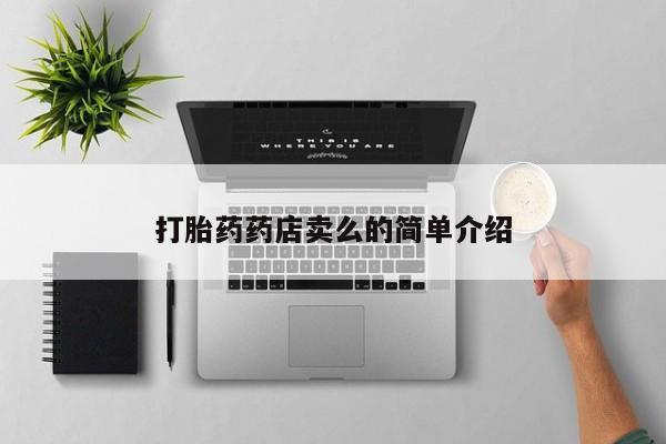 堕胎药如何购买打胎药药店卖么的简单介绍