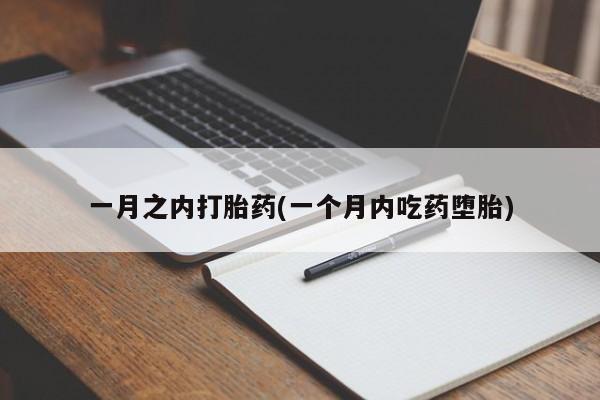 堕胎药如何购买一月之内打胎药(一个月内吃药堕胎)