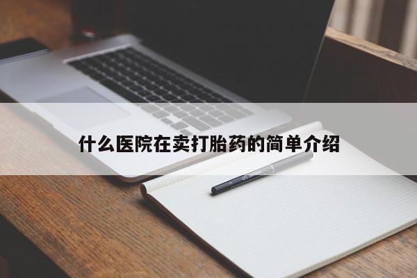 堕胎药如何购买什么医院在卖打胎药的简单介绍