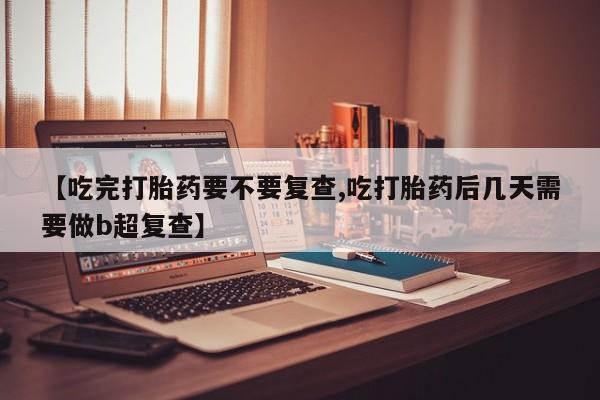 堕胎药如何购买资讯 第18页