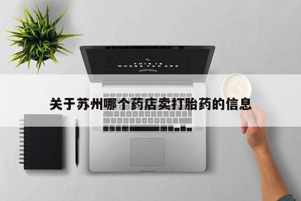 堕胎药如何购买关于苏州哪个药店卖打胎药的信息