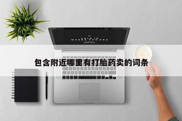 堕胎药如何购买包含附近哪里有打胎药卖的词条