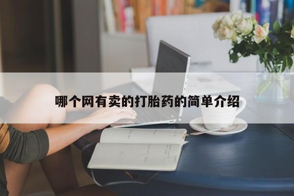 堕胎药如何购买哪个网有卖的打胎药的简单介绍
