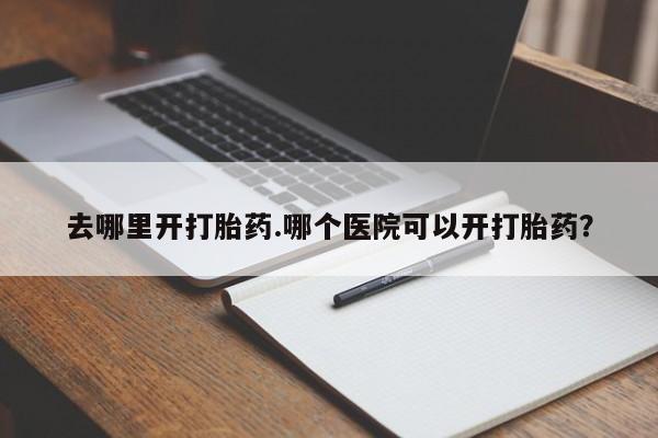 堕胎药如何购买动态 第8页