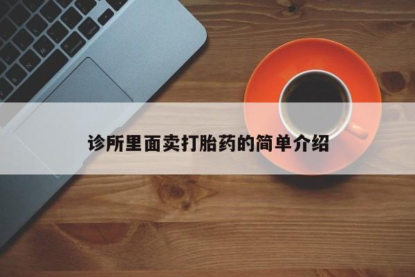 堕胎药如何购买诊所里面卖打胎药的简单介绍