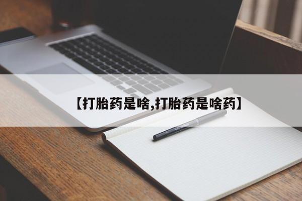 堕胎药如何购买【打胎药是啥,打胎药是啥药】
