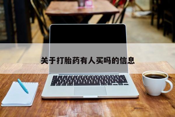 堕胎药如何购买关于打胎药有人买吗的信息
