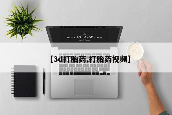 堕胎药如何购买【3d打胎药,打胎药视频】