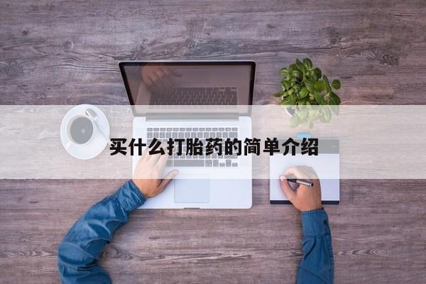 堕胎药如何购买买什么打胎药的简单介绍
