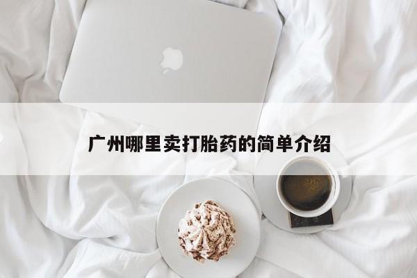 堕胎药如何购买要闻 第229页