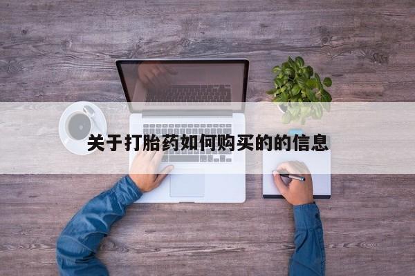 堕胎药如何购买关于打胎药如何购买的的信息