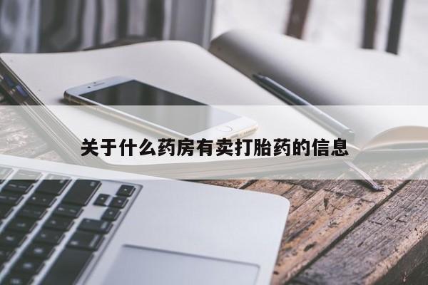 堕胎药如何购买关于什么药房有卖打胎药的信息