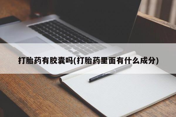 堕胎药如何购买打胎药有胶囊吗(打胎药里面有什么成分)