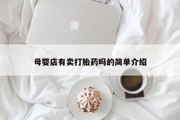 堕胎药如何购买母婴店有卖打胎药吗的简单介绍
