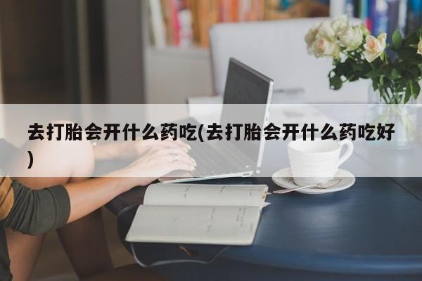 堕胎药如何购买要闻 第213页