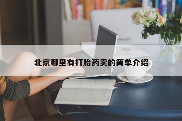 堕胎药如何购买北京哪里有打胎药卖的简单介绍