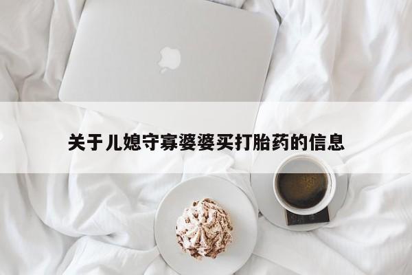堕胎药如何购买关于儿媳守寡婆婆买打胎药的信息
