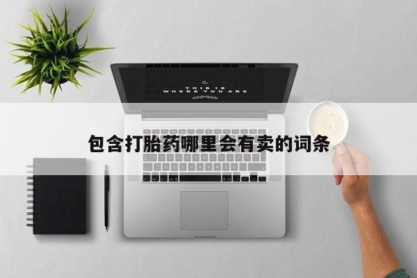 堕胎药如何购买包含打胎药哪里会有卖的词条