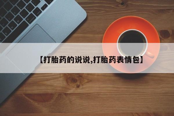 堕胎药如何购买【打胎药的说说,打胎药表情包】