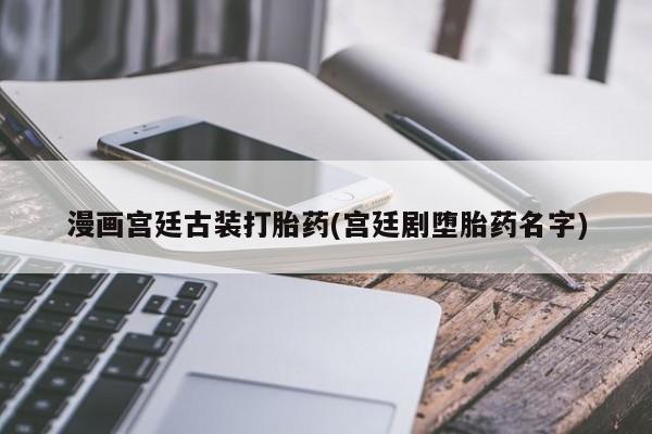 堕胎药如何购买资讯 第196页
