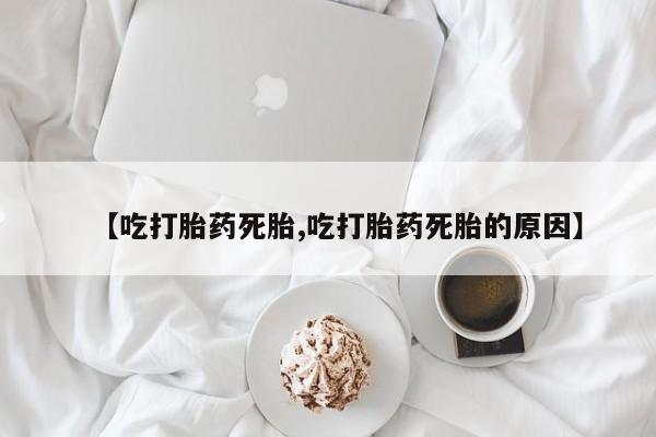 堕胎药如何购买新闻 第190页