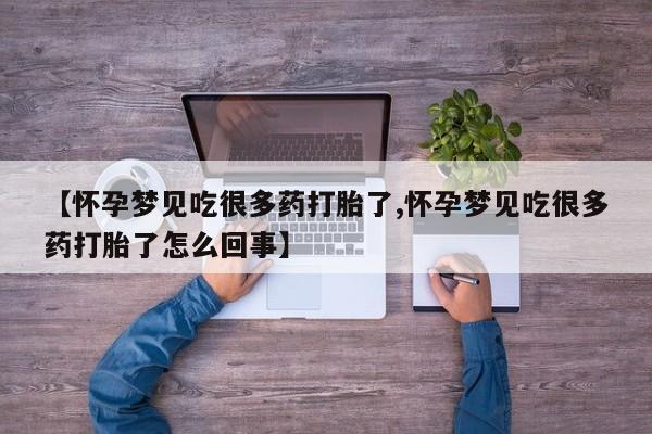 堕胎药如何购买资讯 第195页