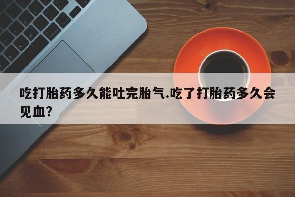 堕胎药如何购买动态 第207页