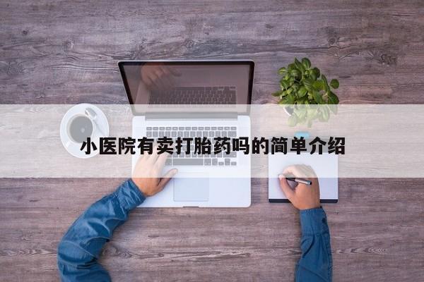 堕胎药如何购买小医院有卖打胎药吗的简单介绍