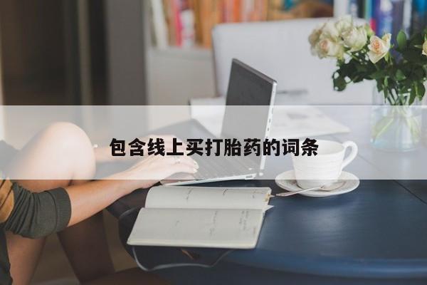 堕胎药如何购买要闻 第174页