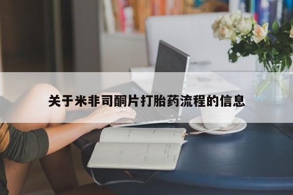 堕胎药如何购买关于米非司酮片打胎药流程的信息