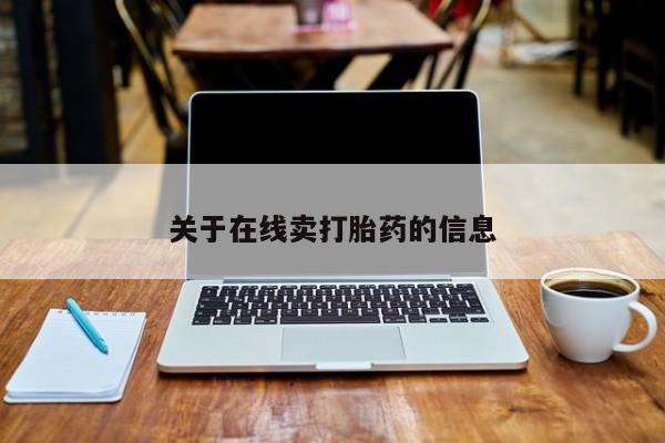 堕胎药如何购买关于在线卖打胎药的信息