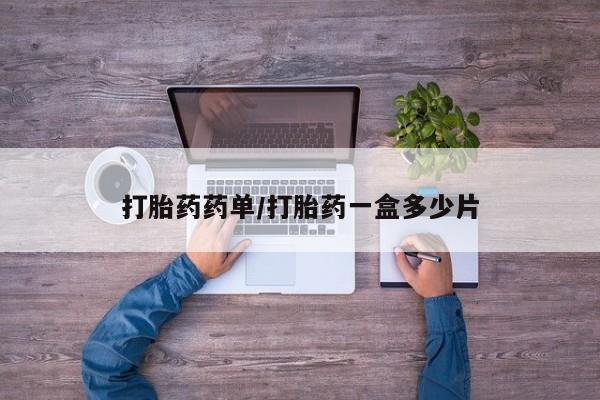 堕胎药如何购买打胎药药单/打胎药一盒多少片