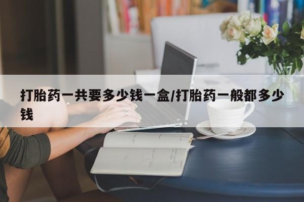 堕胎药如何购买动态 第187页