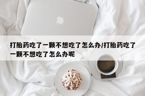 堕胎药如何购买动态 第183页