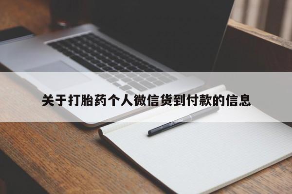 堕胎药如何购买关于打胎药个人微信货到付款的信息