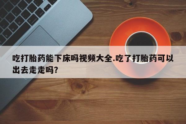 堕胎药如何购买新闻 第148页
