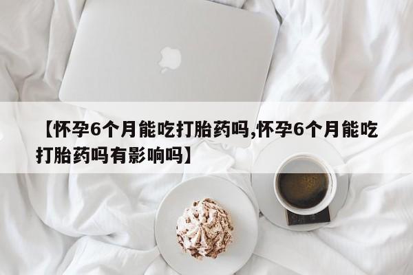 堕胎药如何购买动态 第172页