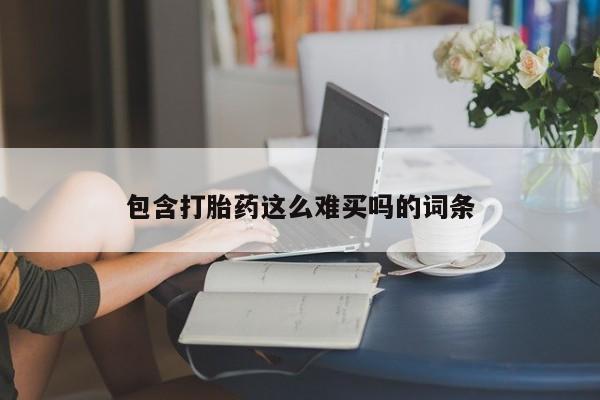 堕胎药如何购买包含打胎药这么难买吗的词条