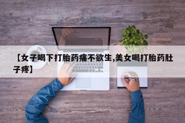 堕胎药如何购买资讯 第150页